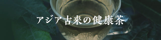 アジア古来の健康茶