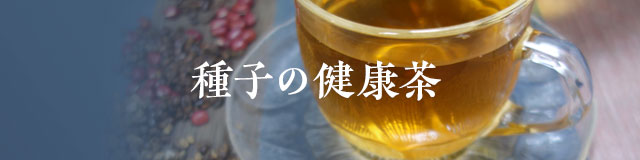 種子の健康茶