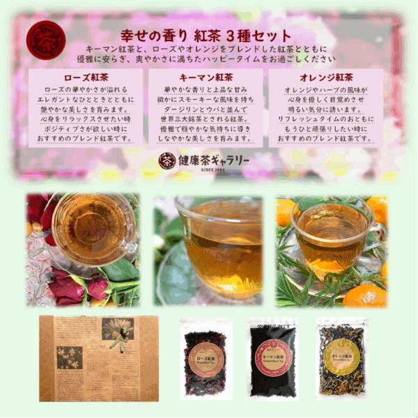 幸せの香り 紅茶３種<br>ギフト セット